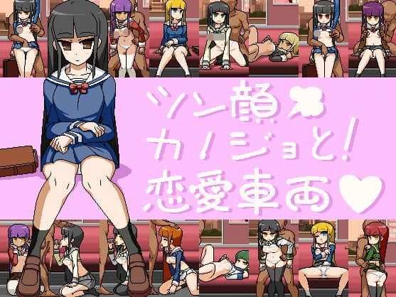 【SLG/免费】傲娇少女与恋爱列车