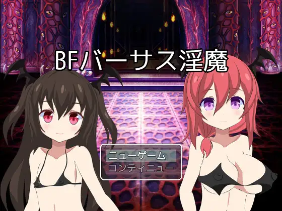 【RPG/免费】淫魔大乱斗BF