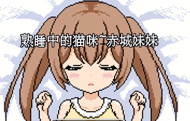 【SLG/免费】熟睡中的猫咪