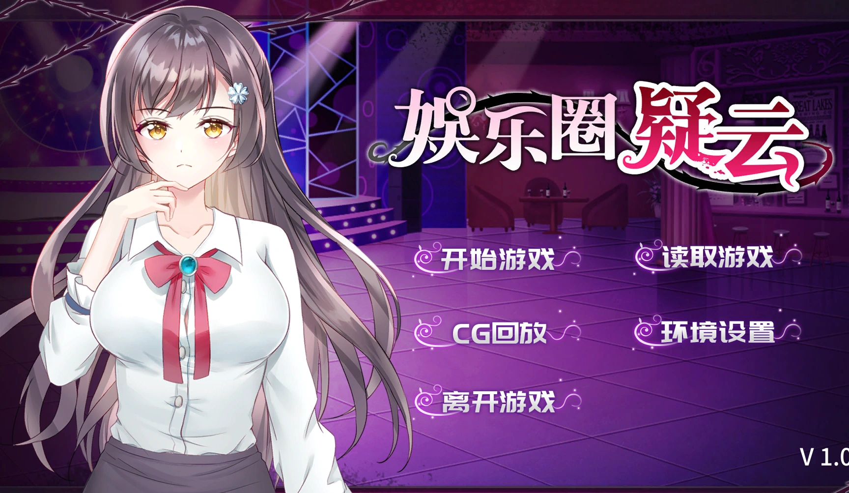 【SLG/免费】娱乐圈疑云-S号房事件