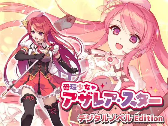 【SLG/免费】爱玩少女阿扎瑞亚·星