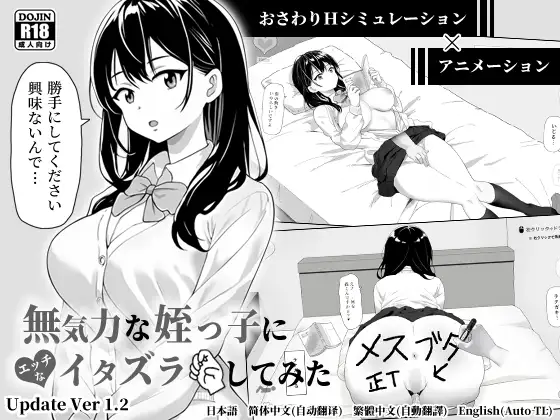 【SLG/免费】对无精打采的侄女做了些色色的恶作剧 Ver.1.2