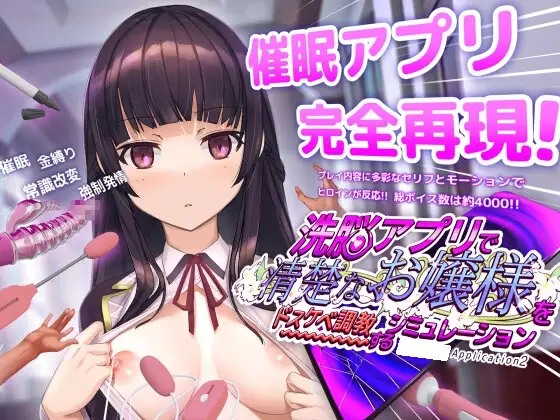 【SLG/免费】用洗脑APP调教清纯大小姐的模拟游戏 Ver1.0.5