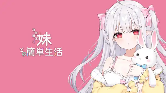 【SLG/免费】和存在感薄弱妹妹一起的简单生活 Ver0.82C