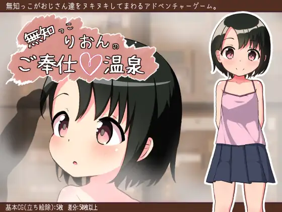 【RPG/免费】无知少女的服务~温泉体验