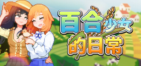 【SLG/免费】百合少女的日常 Ver1.11
