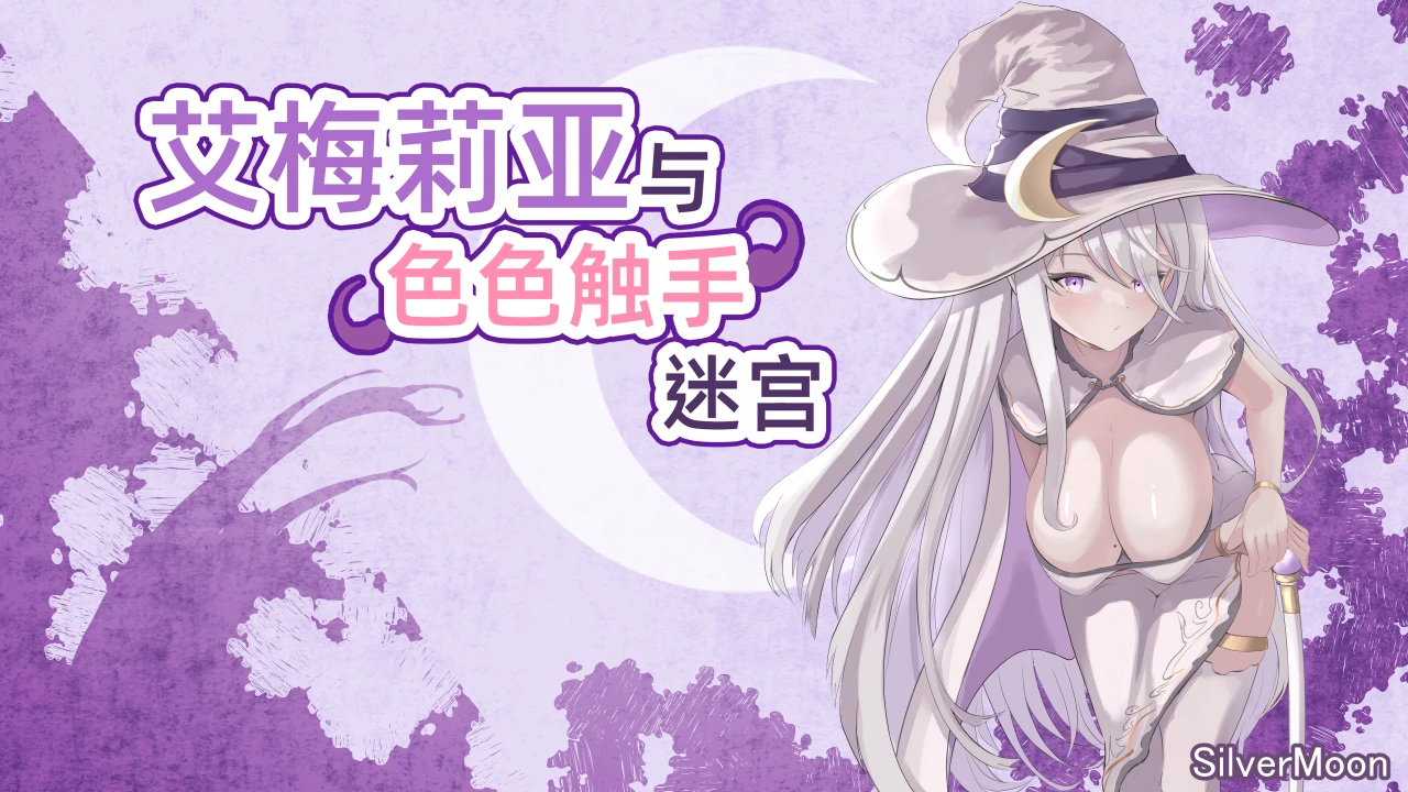 图片[1] - 艾梅莉亚与色色触手迷宫 [全CG] - 咪咔Game