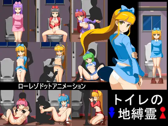 【SLG/免费】厕所地缚灵