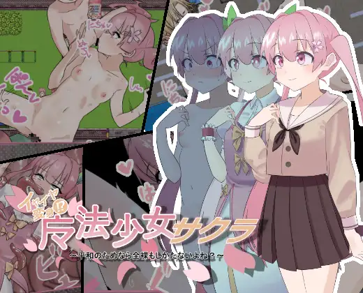 【RPG/免费】魔法少女小樱~为了和平全裸也是没办法的吧