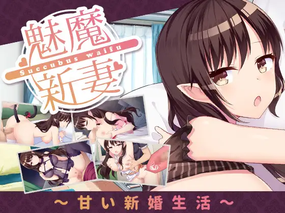 【SLG/免费】魅魔新妻~甜蜜新婚生活