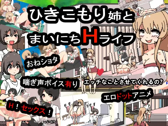 【SLG/免费】和家里蹲死宅女姐姐的エロ生活