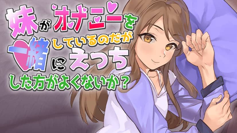 【SLG/免费】妹妹在自慰，一起玩不好吗